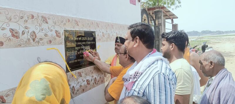 महिला स्नान घर का फीता कांटकर शुभारंभ