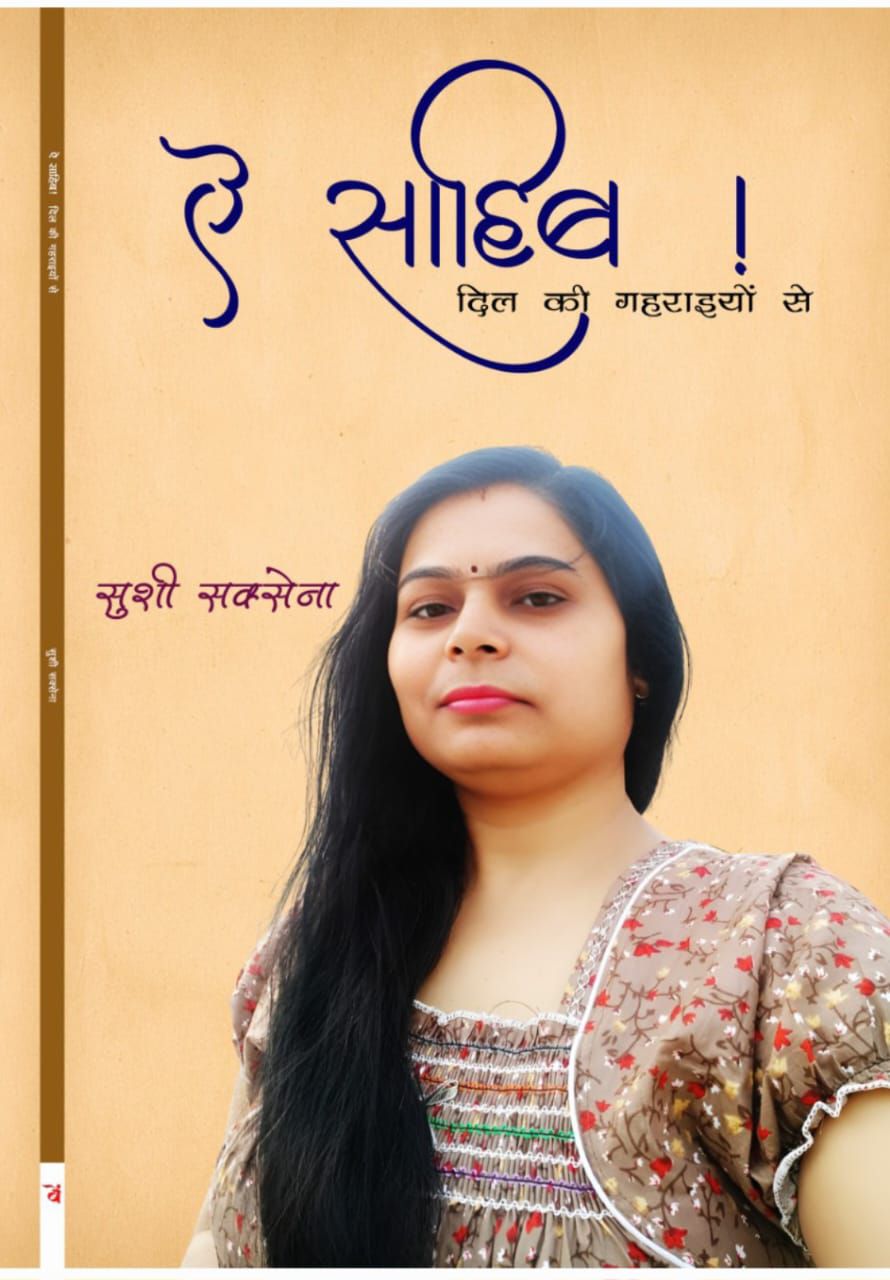 सुशी सक्सेना की नई पुस्तक प्रकाशित : ” ऐ साहिब! दिल की गहराइयों से”