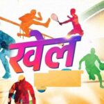 जोन स्तरीय ग्रामीण खेल प्रतियोगिता 13 एवं 14 को 